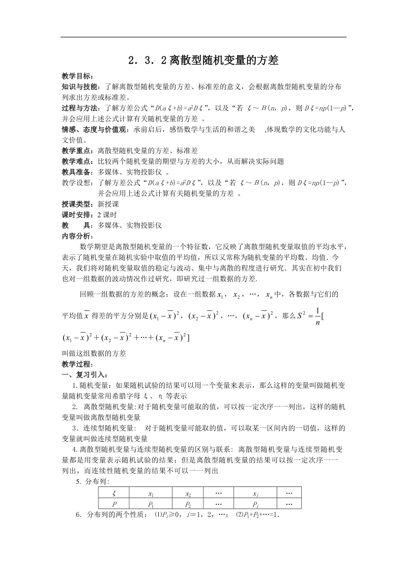 《离散型随机变量的方差》教案1（新人教b版选修2-3）.doc_第1页