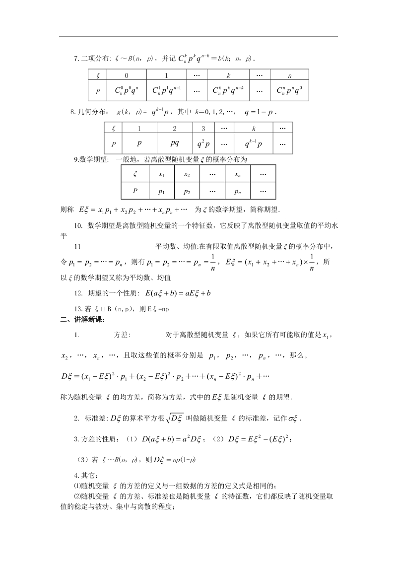 《离散型随机变量的方差》教案1（新人教b版选修2-3）.doc_第2页