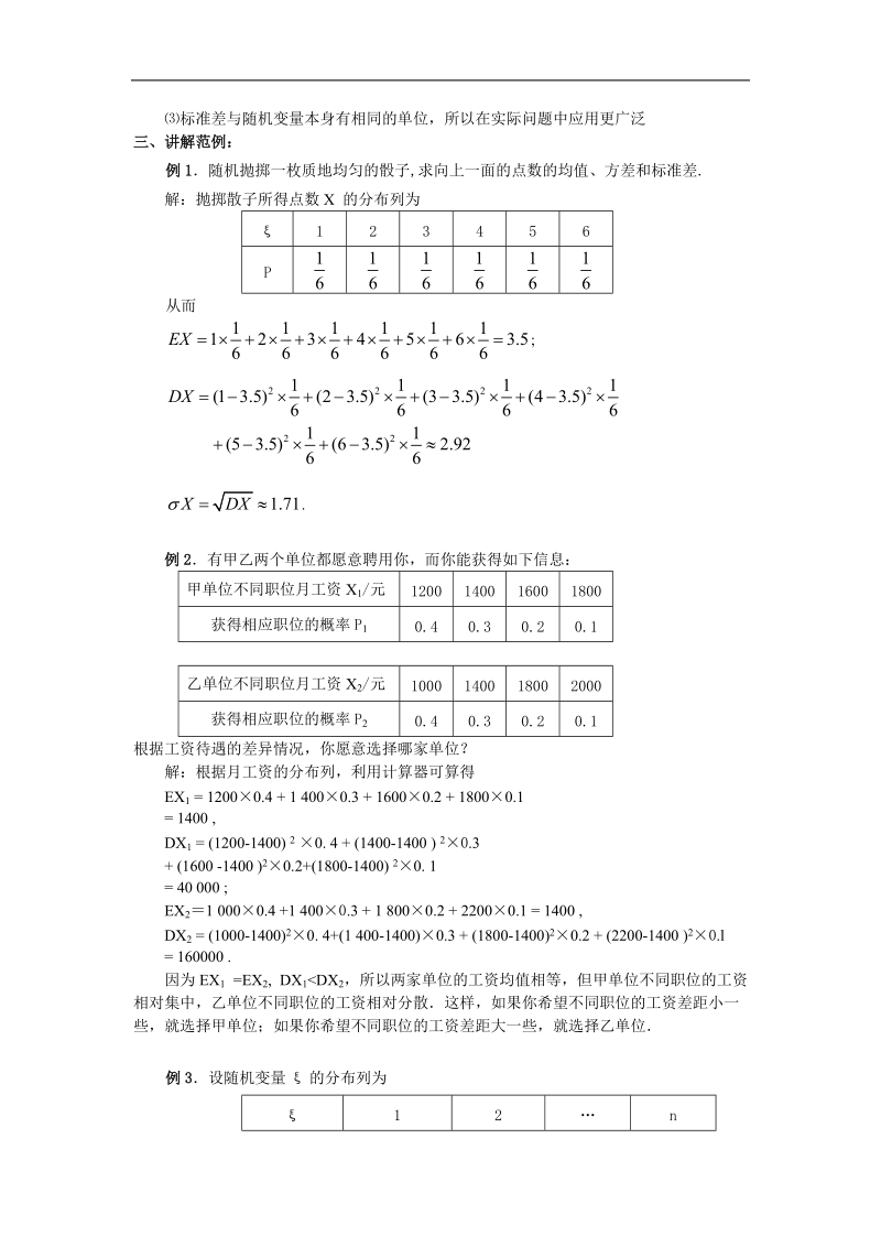 《离散型随机变量的方差》教案1（新人教b版选修2-3）.doc_第3页