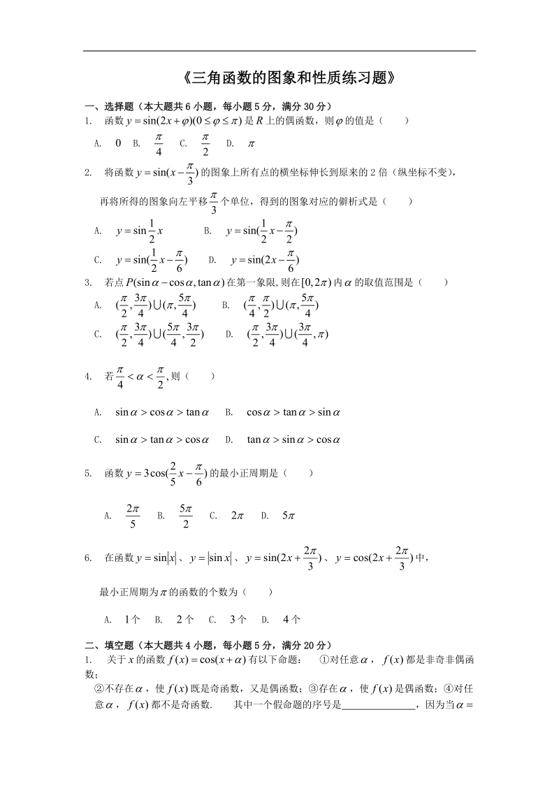 《三角函数的图象与性质》同步练习8（新人教a版必修4）.doc_第1页