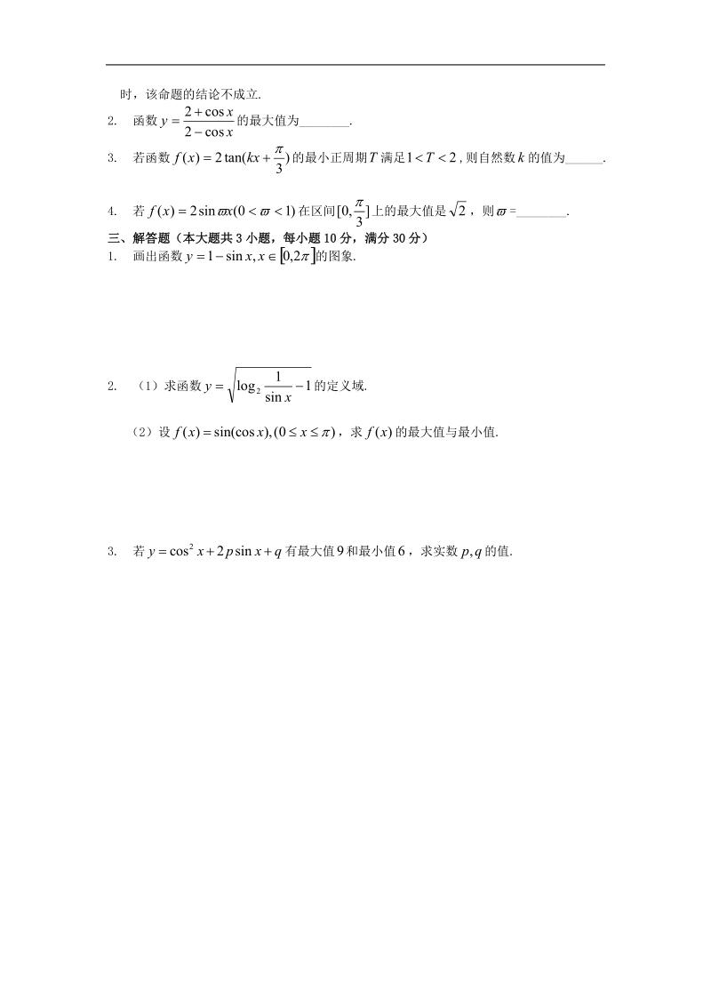 《三角函数的图象与性质》同步练习8（新人教a版必修4）.doc_第2页