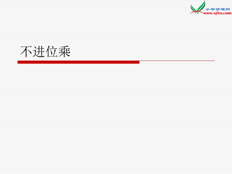 （苏教版）2015年春二年级数学下册课件 不进位乘.ppt_第1页