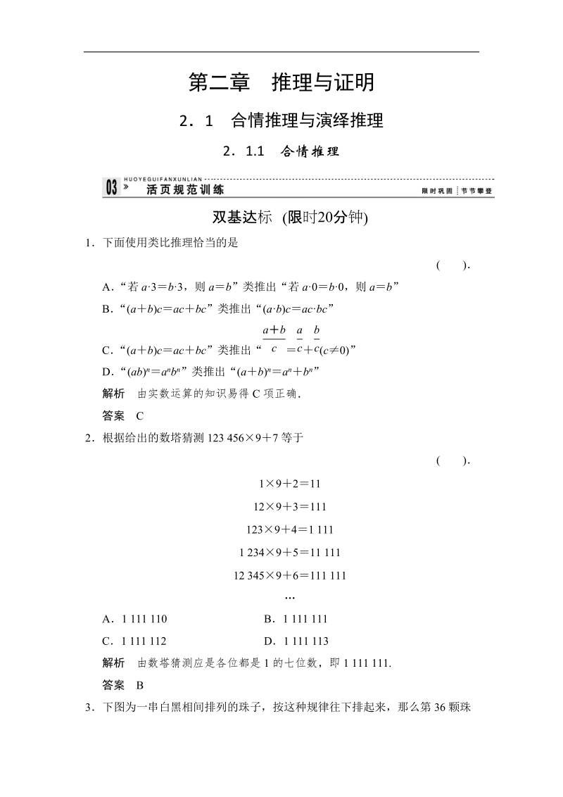 【创新设计】高二数学人教b版选修2-2规范训练：2.1.1 合情推理.doc_第1页