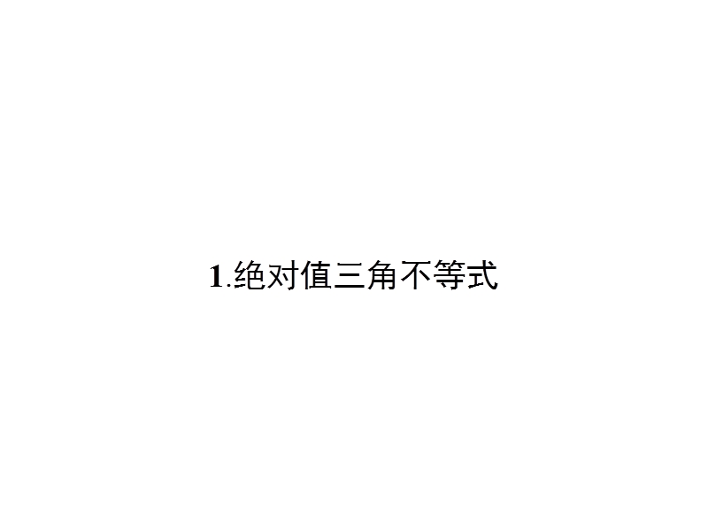 【全优设计】高二数学人教a版选修4-5课件：1.2.1 绝对值三角不等式.ppt_第2页