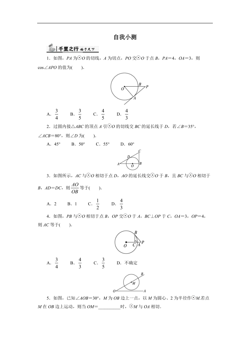 2017年高中数学苏教版选修4-1自我小测：2.2圆的切线 word版含解析.doc_第1页