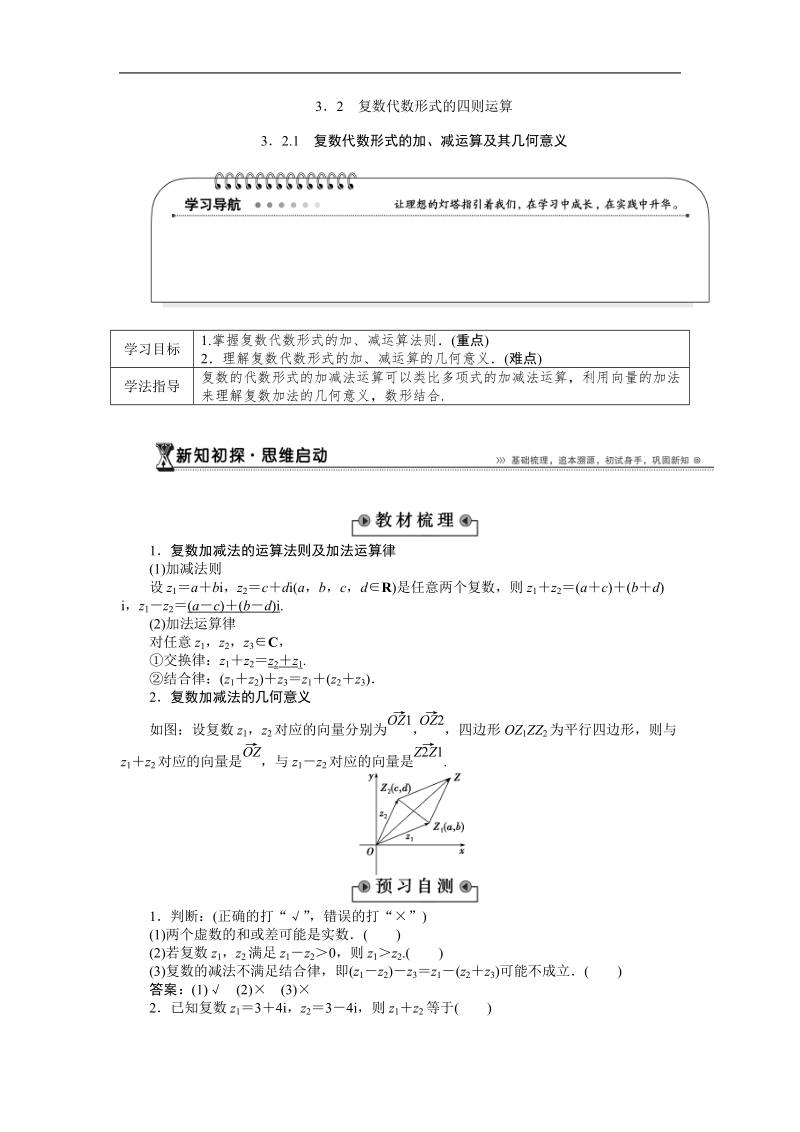 【优化方案】下学期人教版数学选修2-3  3．2.1　复数代数形式的加、减运算及其几何意义学案.doc_第1页