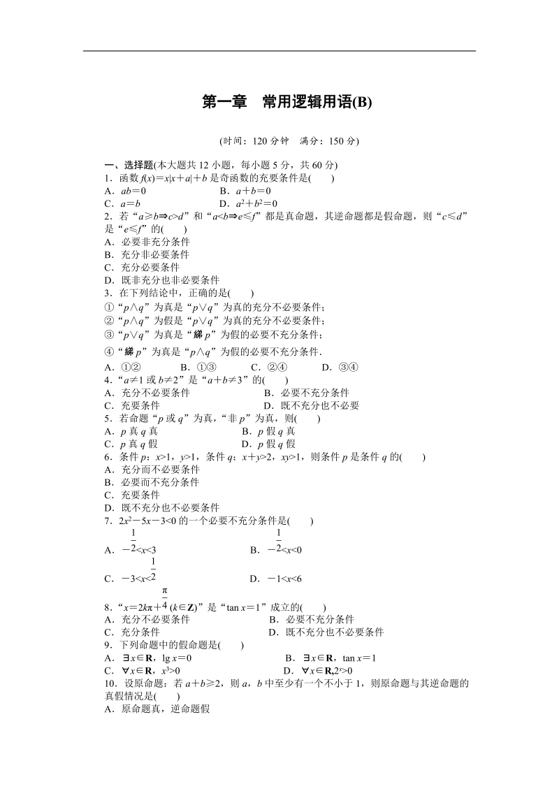 【步步高学案导学设计】高中数学（人教a版，选修2-1）课时作业：第一章　常用逻辑用语 单元检测（b卷） word版含答案.doc_第1页