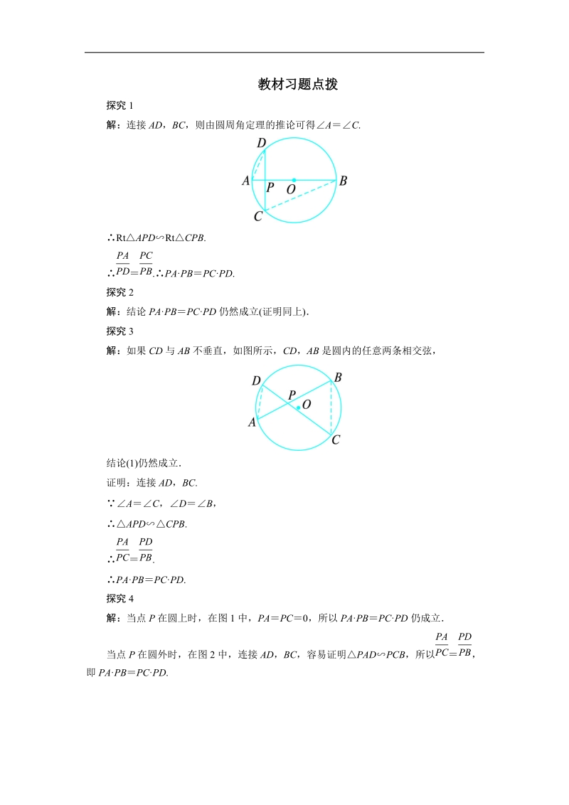 2017年高中数学人教a版选修4-1素材：教材习题点拨 第二讲五　与圆有关的比例线段 word版含解析.doc_第1页