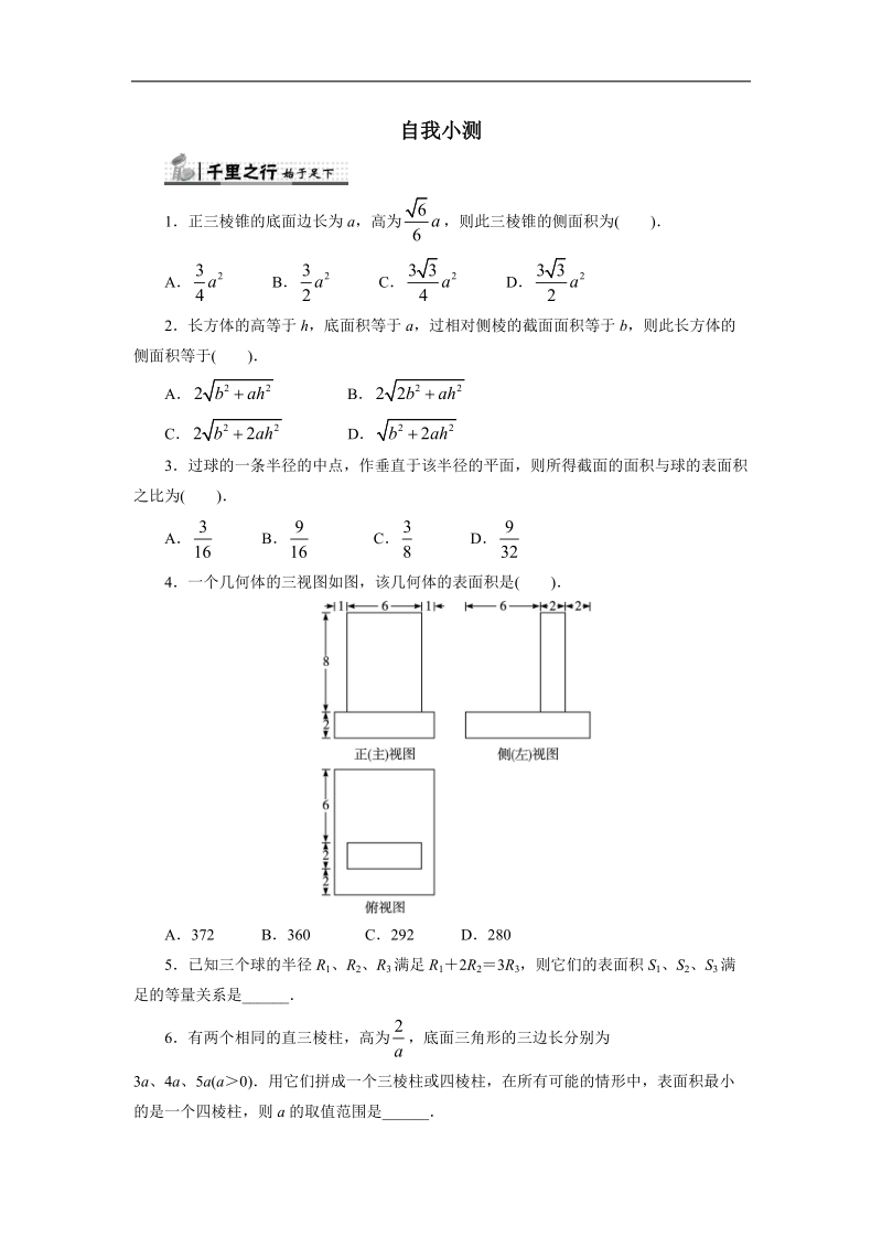 2017年高中数学人教b必修2自我小测：1.1.6　棱柱、棱锥、棱台和球的表面积+word版含解析.doc_第1页