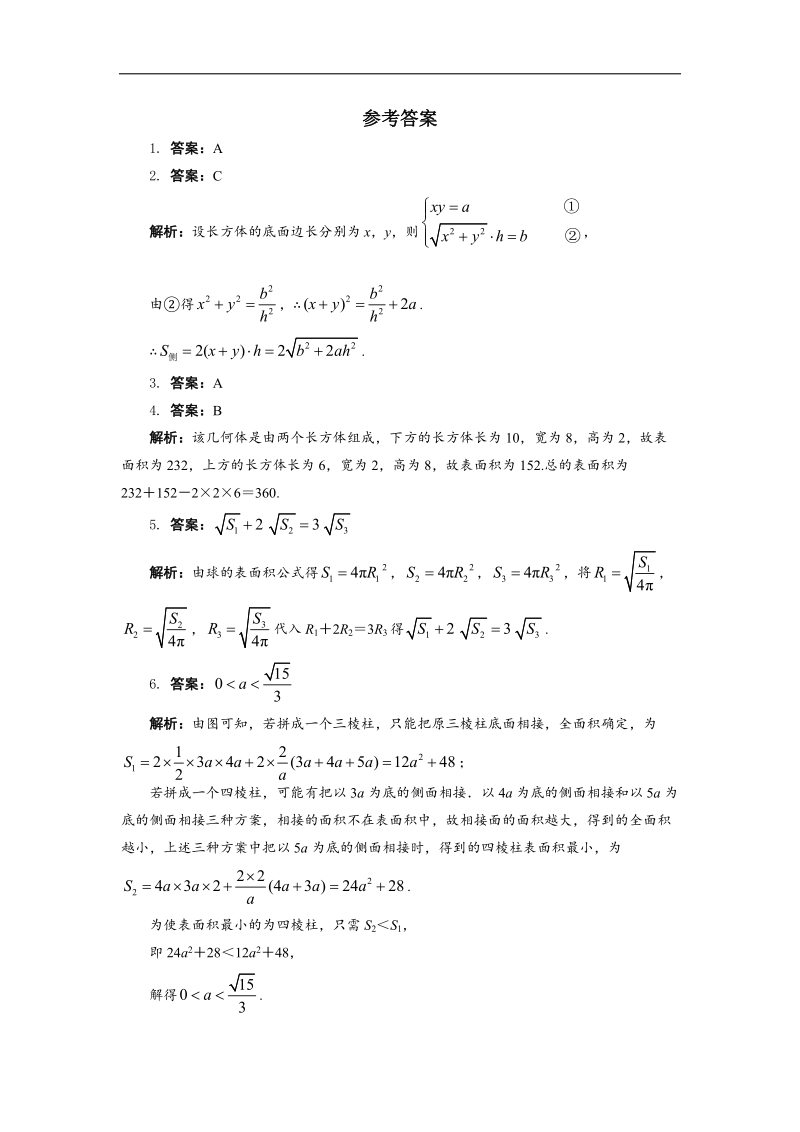 2017年高中数学人教b必修2自我小测：1.1.6　棱柱、棱锥、棱台和球的表面积+word版含解析.doc_第3页