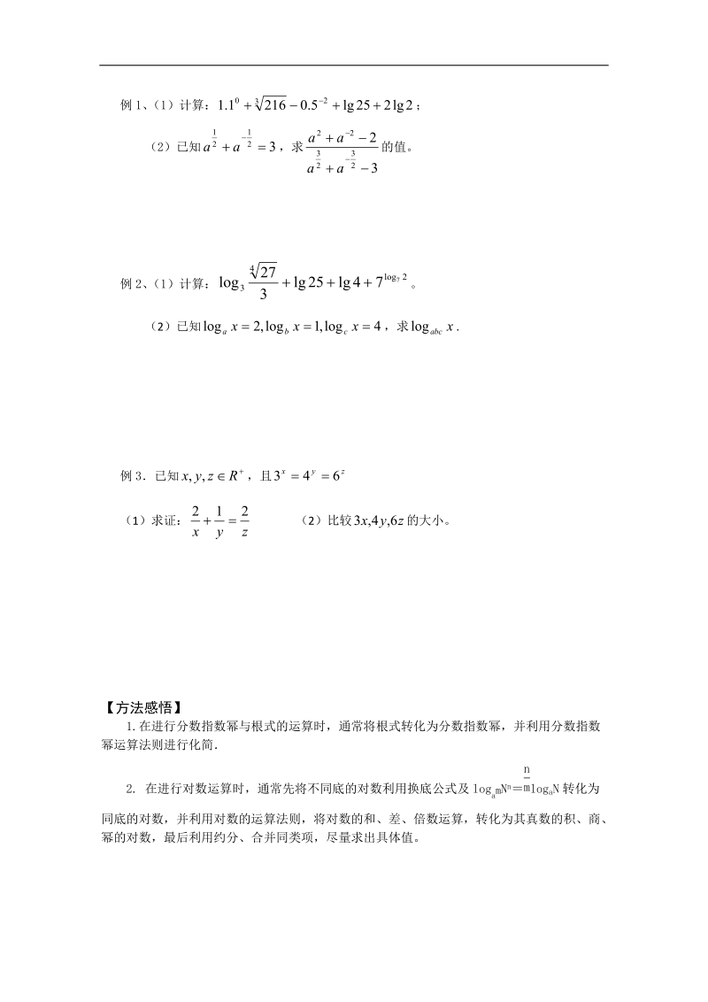 浙江专用 人教a版高二数学《课时5指数式与对数式》学案.doc_第2页