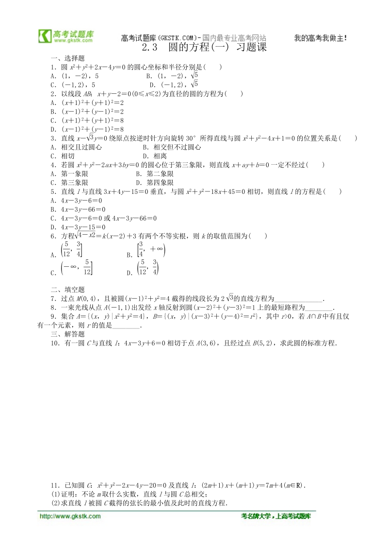 数学新课标：2.3圆的方程(一)习题课 同步练习(人教b版必修2).doc_第1页