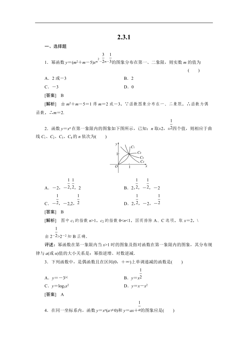 数学：2.3.1 幂函数强化作业 成才之路（人教a版必修1）.doc_第1页