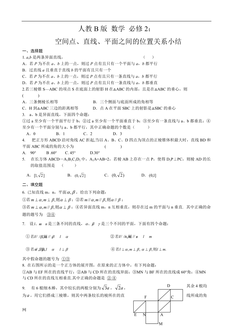 《点、线、面之间的位置关系》教案1（人教b版必修二）.doc_第1页