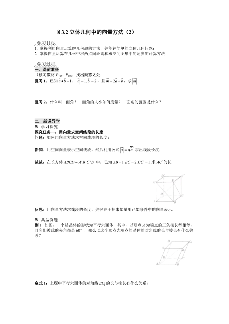 人教a版选修2—1 --§3.2立体几何中的向量方法（2）.doc_第1页