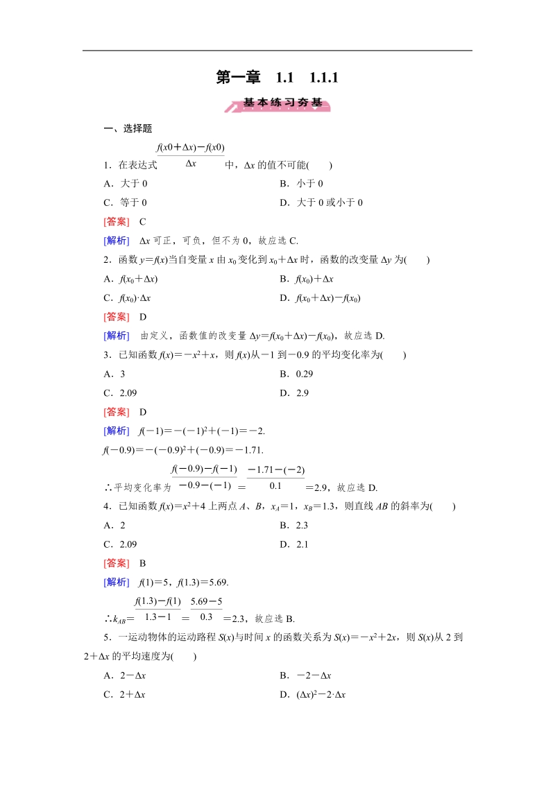 【成才之路】高中数学人教a版选修2-2习题：1.1.1《变化率与导数》.doc_第1页