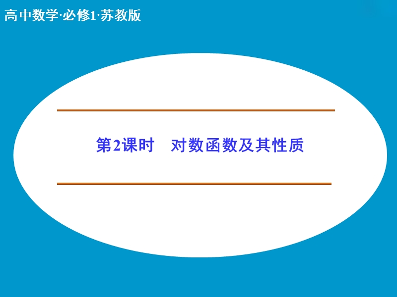 【创新设计】高中数学苏教版必修1课件：2-3-2《对数函数》2.ppt_第1页