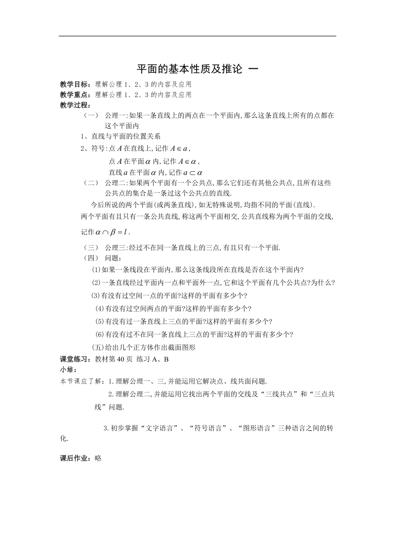 《平面的基本性质与推论》教案2（新人教b版必修2）.doc_第1页