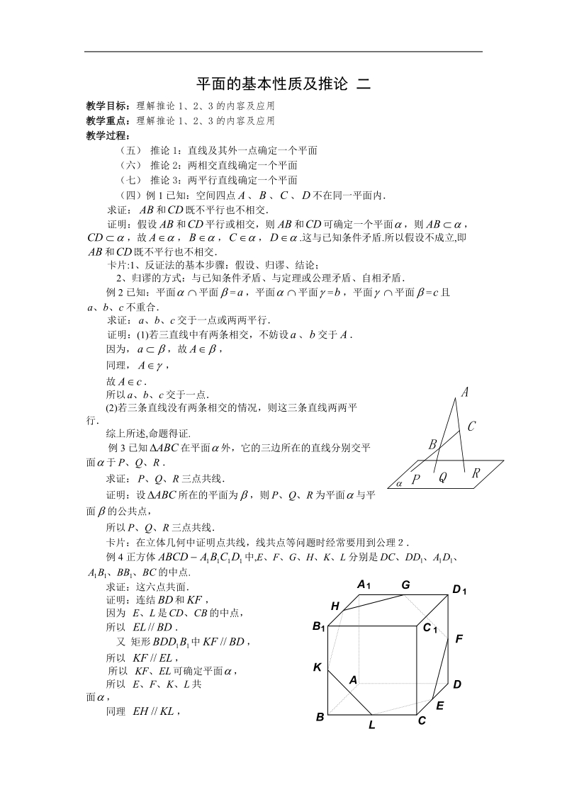 《平面的基本性质与推论》教案2（新人教b版必修2）.doc_第2页