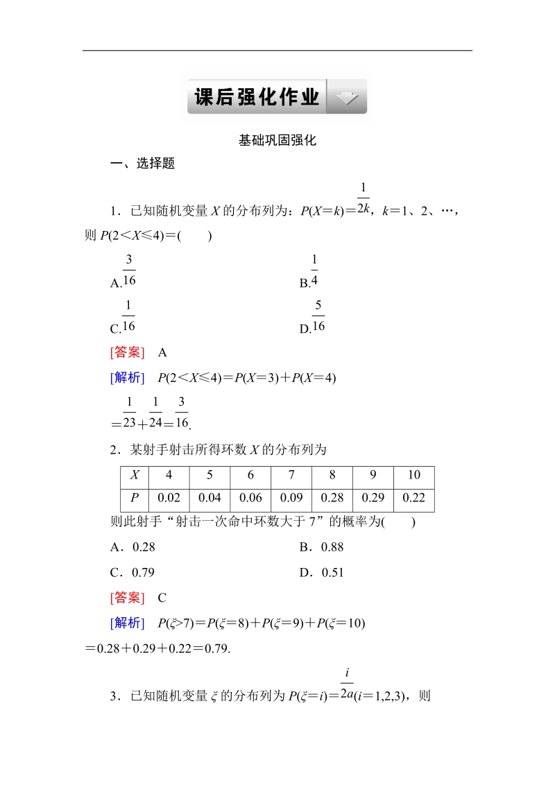 《成才之路》高二数学人教a版选修2－3课后强化作业：2-1-2-2离散型随机变量的分布列(二).doc_第1页