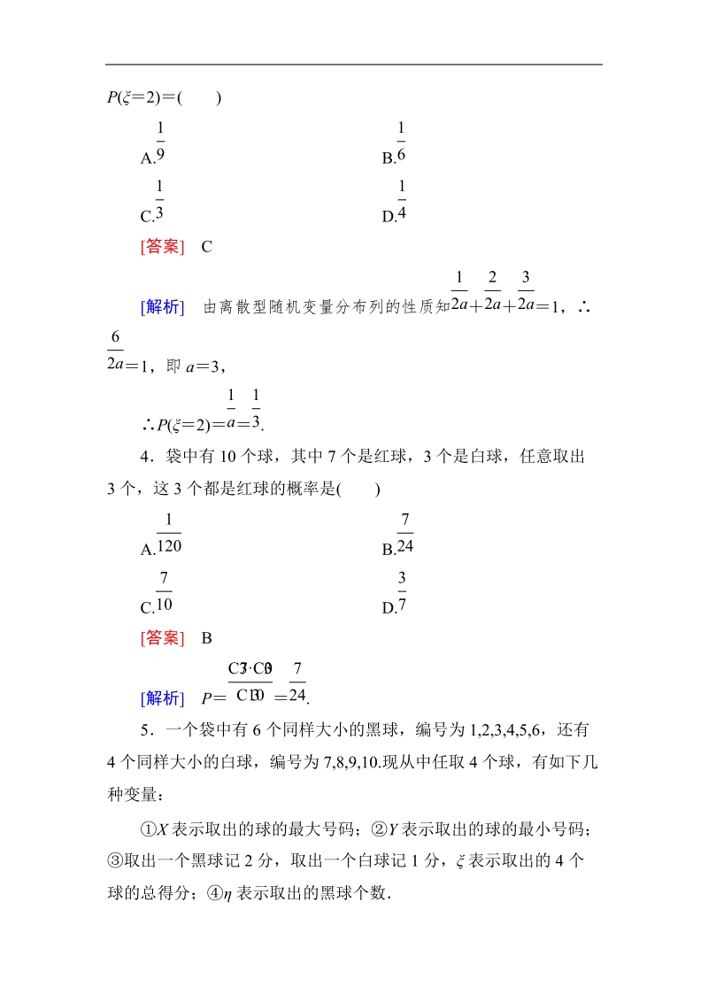 《成才之路》高二数学人教a版选修2－3课后强化作业：2-1-2-2离散型随机变量的分布列(二).doc_第2页