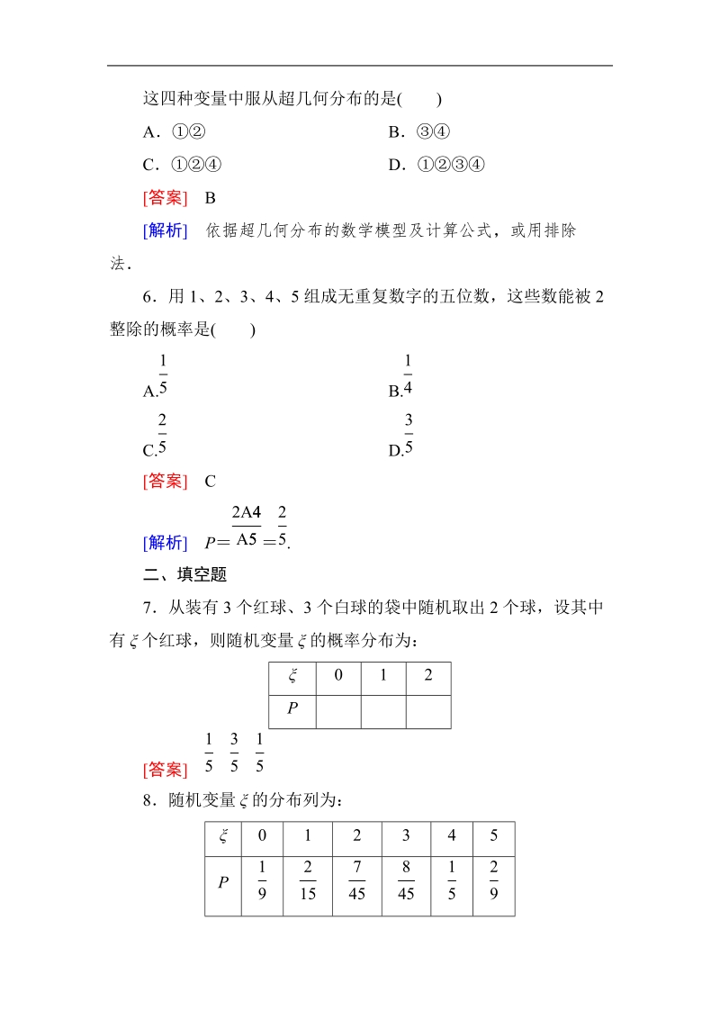 《成才之路》高二数学人教a版选修2－3课后强化作业：2-1-2-2离散型随机变量的分布列(二).doc_第3页