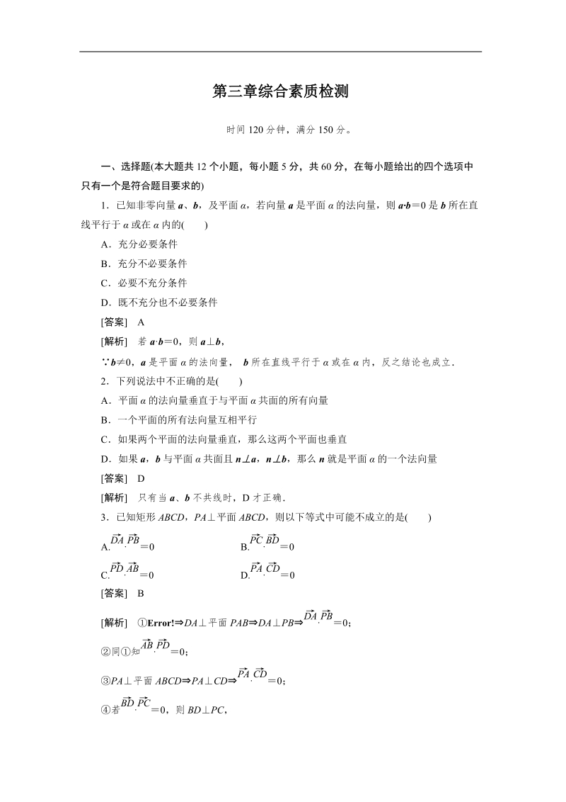 数学：第三章综合素质检测 强化作业（人教a版选修2-1）.doc_第1页