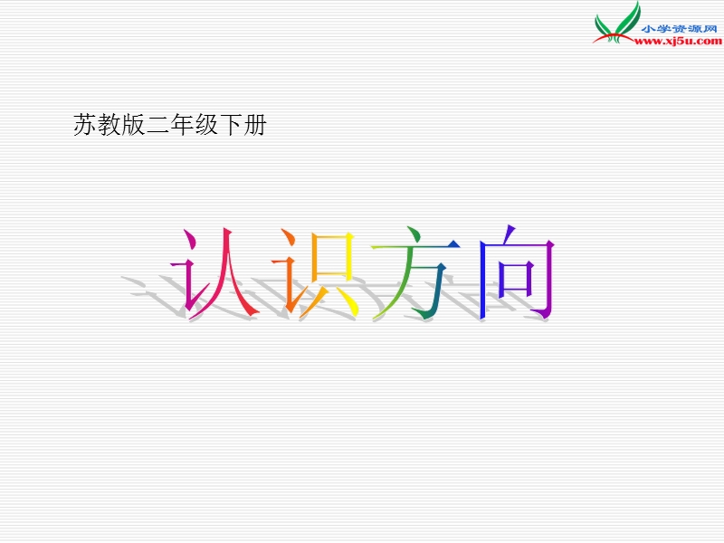 （苏教版）2015年春二年级数学下册课件 认识方向.ppt_第1页