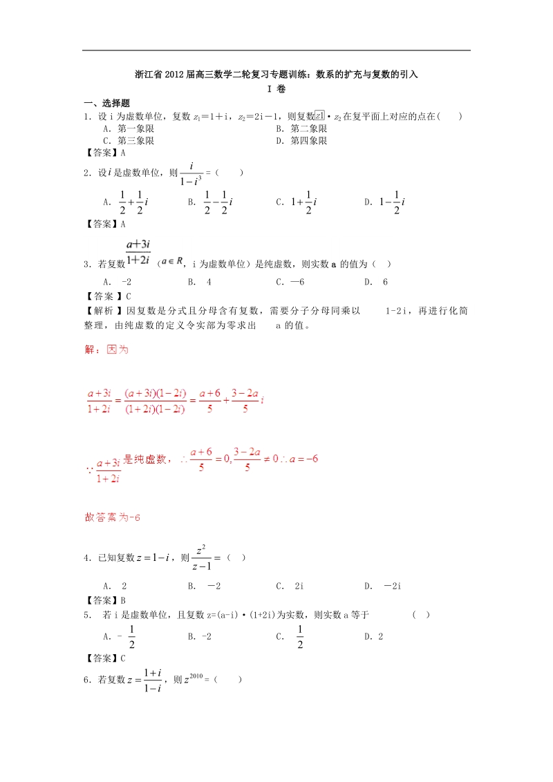 浙江省届高三数学二轮复习专题训练：数系的扩充与复数的引入.doc_第1页