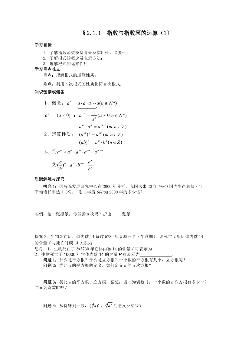 河北专用 人教a版高一数学学案：§2.1.1《指数与指数幂的运算》（1）（必修1）.doc_第1页