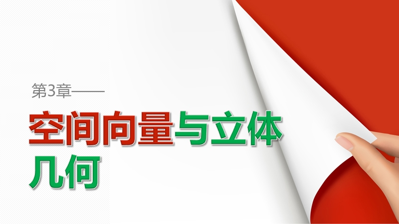 【创新设计】高中数学（苏教版选修2-1）课件：第3章 空间向量与立体几何 3.1.5　空间向量的数量积.ppt_第1页