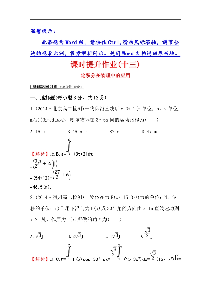 【全程复习方略】高中数学（人教a版选修2-2）课时作业 1.7.2 定积分在物理中的应用.doc_第1页