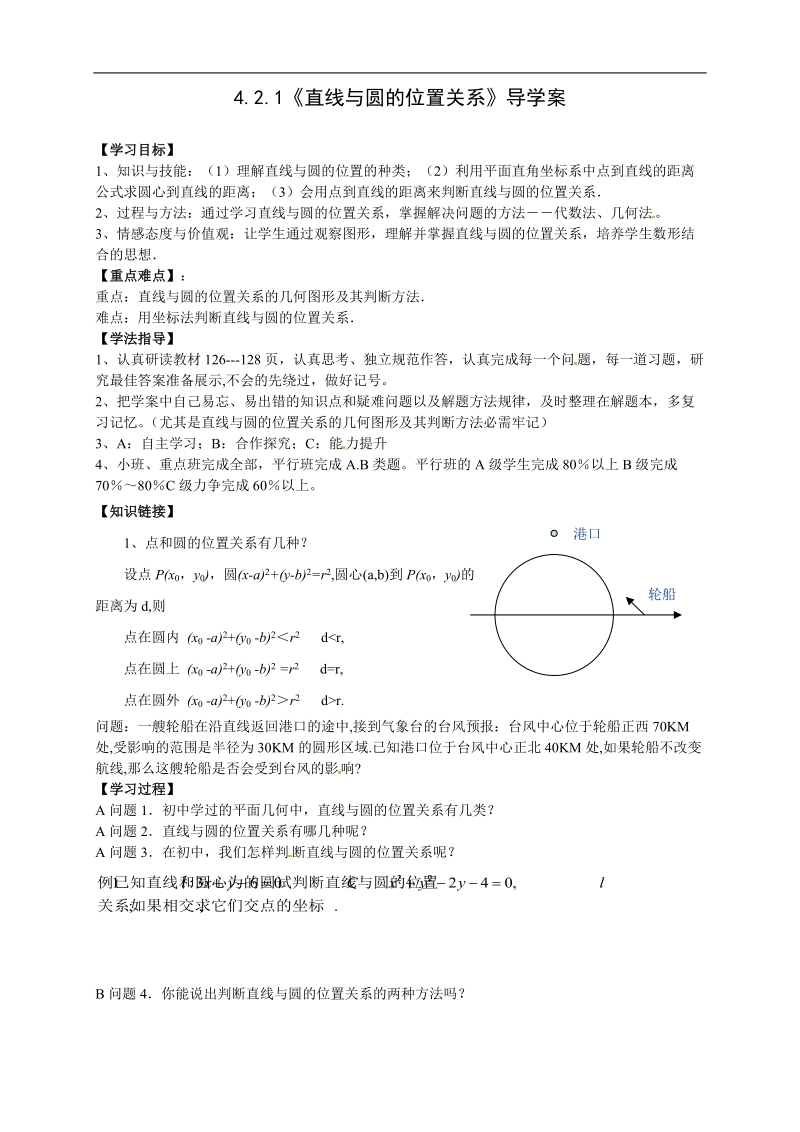 高中数学人教版必修二新导学案：4.2.1《直线与圆的位置关系》.doc_第1页