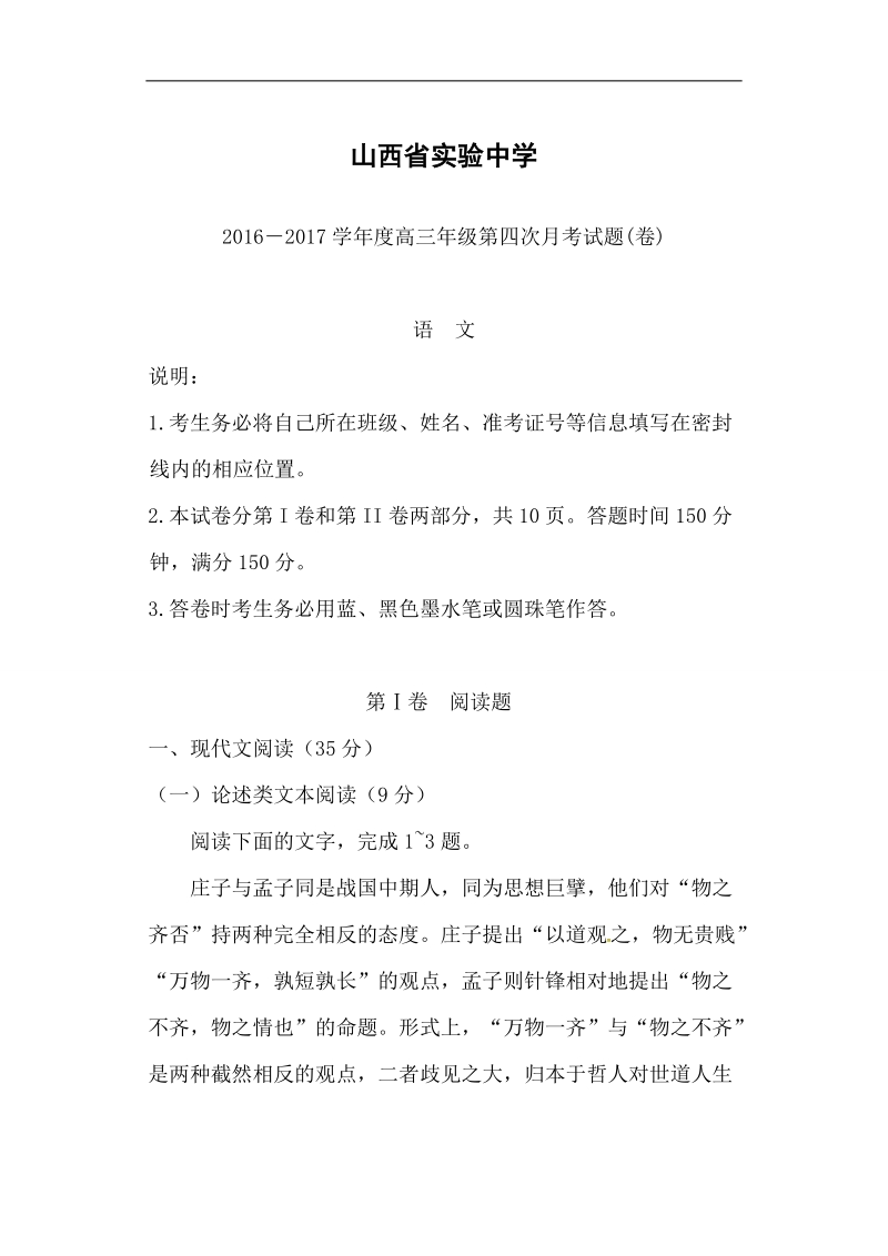 山西省实验中学2017届高三上学期第四次月考语文试题.doc_第1页