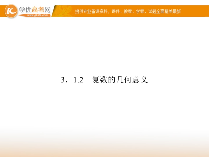 【创新设计】-高中数学人教a版选修1-2【配套课件】：3-3-1-2.ppt_第1页