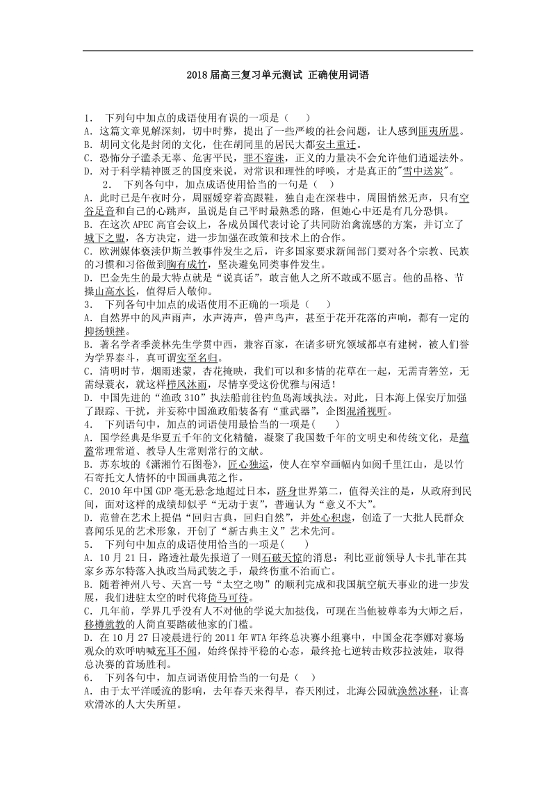 2018届高三复习单元测试 正确使用词语4.doc_第1页