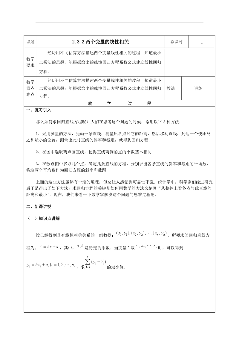 2016年高中数学人教b版必修3教案：2.3.2两个变量的线性相关.doc_第1页