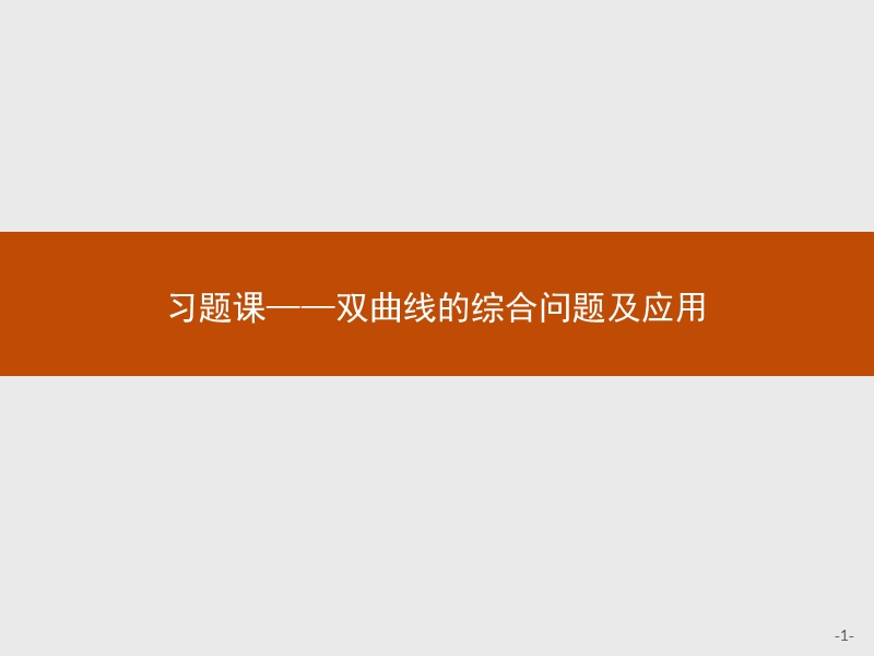 2017年全优指导高中数学人教a版选修2-1课件：2习题课2 双曲线的综合问题及应用.ppt_第1页