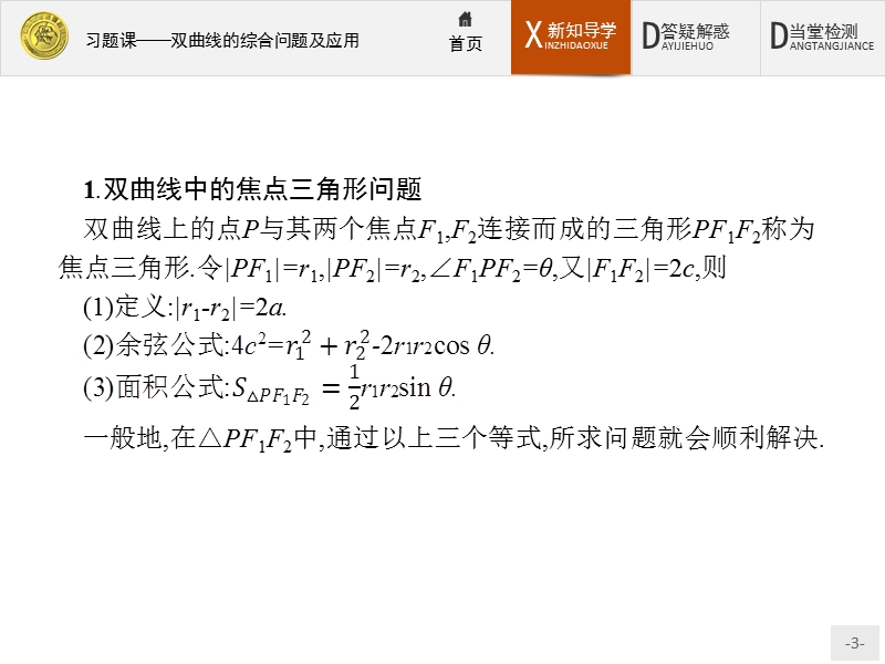 2017年全优指导高中数学人教a版选修2-1课件：2习题课2 双曲线的综合问题及应用.ppt_第3页