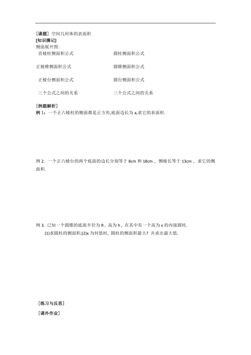 《表面积》教学案（苏教版必修2）.doc_第1页