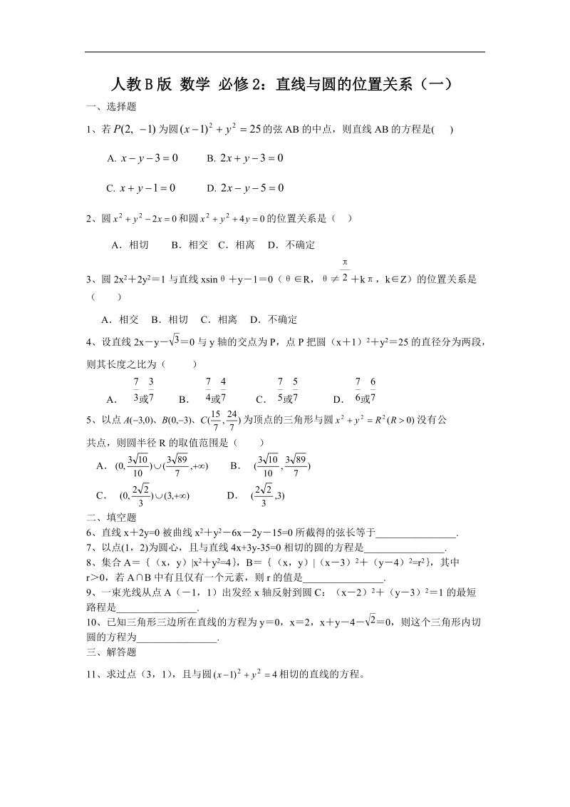 《直线与圆的位置关系》教案一（人教b版必修2）.doc_第1页