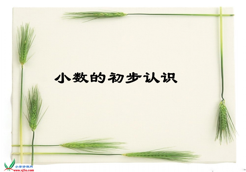 （青岛版）四年级数学下册课件 小数的初步认识.ppt_第1页