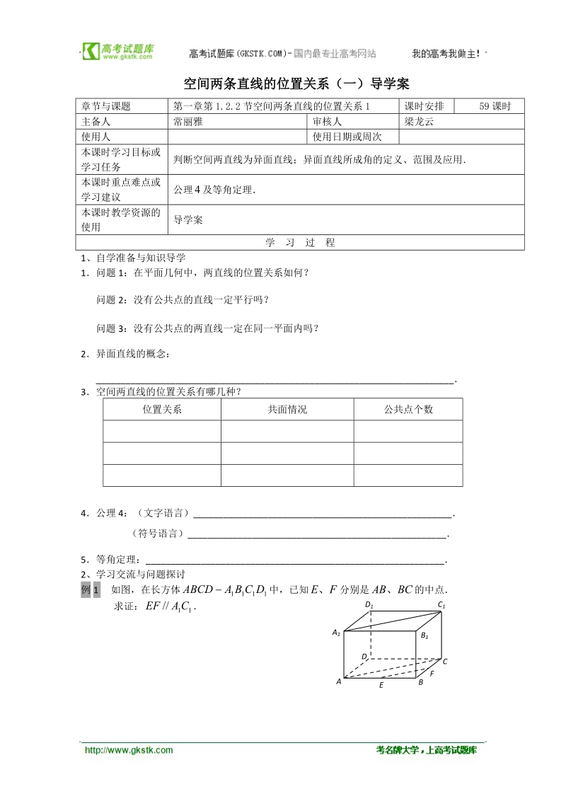 江苏省徐州市王杰中学高中数学必修二122空间两条直线的位置关系 导学案.doc_第1页