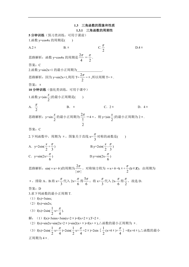 2017年高中数学苏教版必修4优化训练：1.3.1三角函数的周期性 word版含解析.doc_第1页