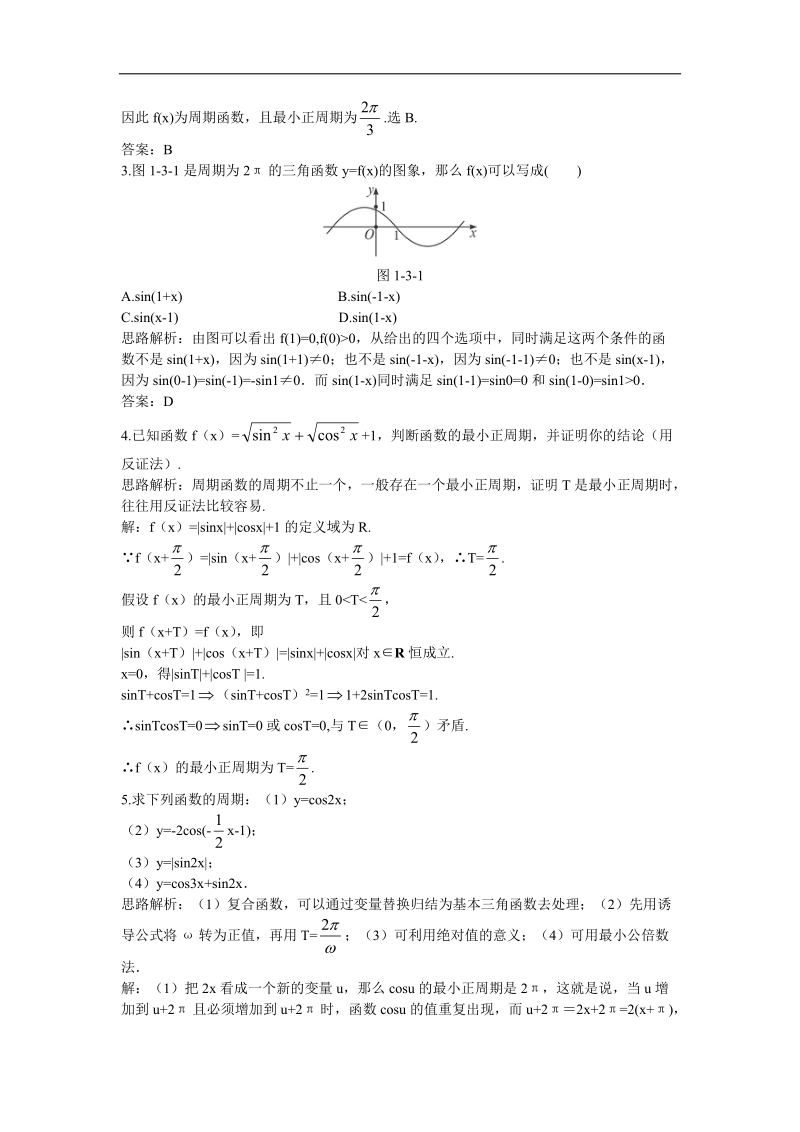 2017年高中数学苏教版必修4优化训练：1.3.1三角函数的周期性 word版含解析.doc_第3页