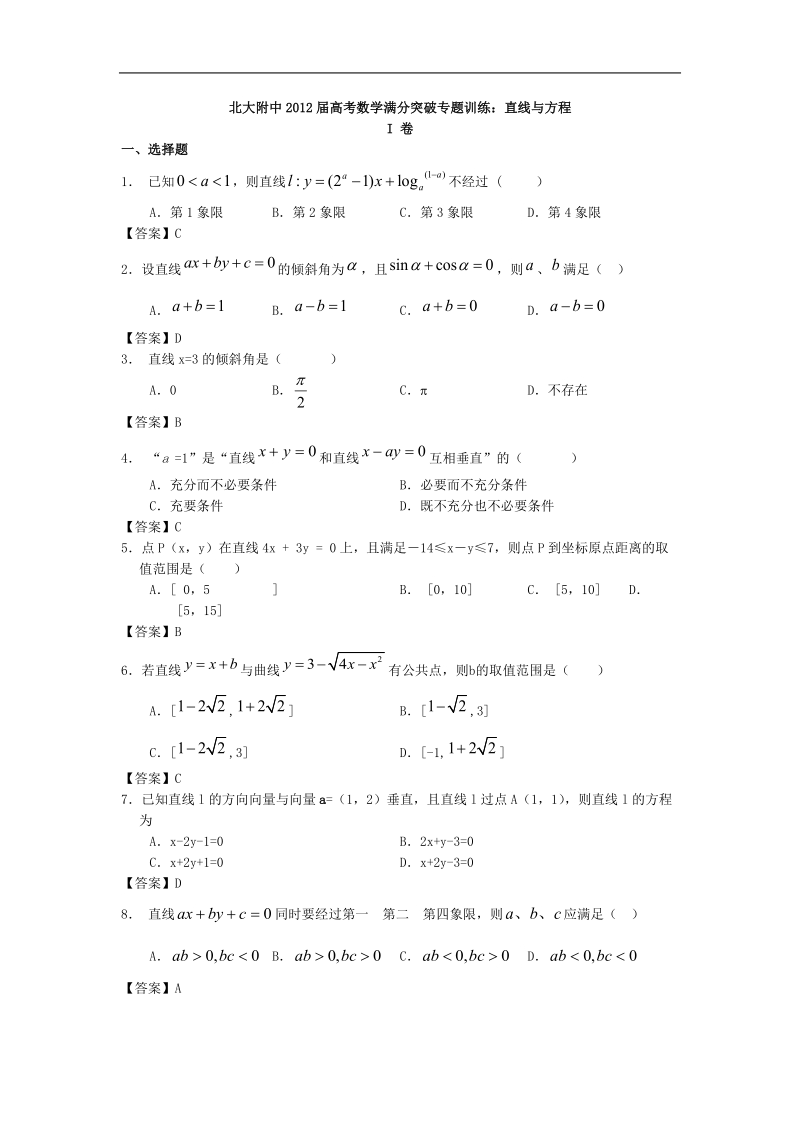 北大附中届高考数学满分突破专题训练：直线与方程.doc_第1页