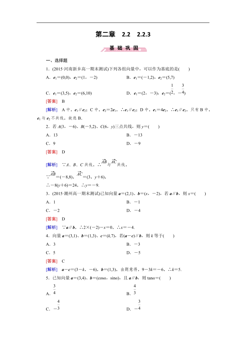 【成才之路】高一数学人教b版必修4 同步精练：2.2.3 向量的正交分解与向量的直角坐标运算 word版含解析.doc_第1页