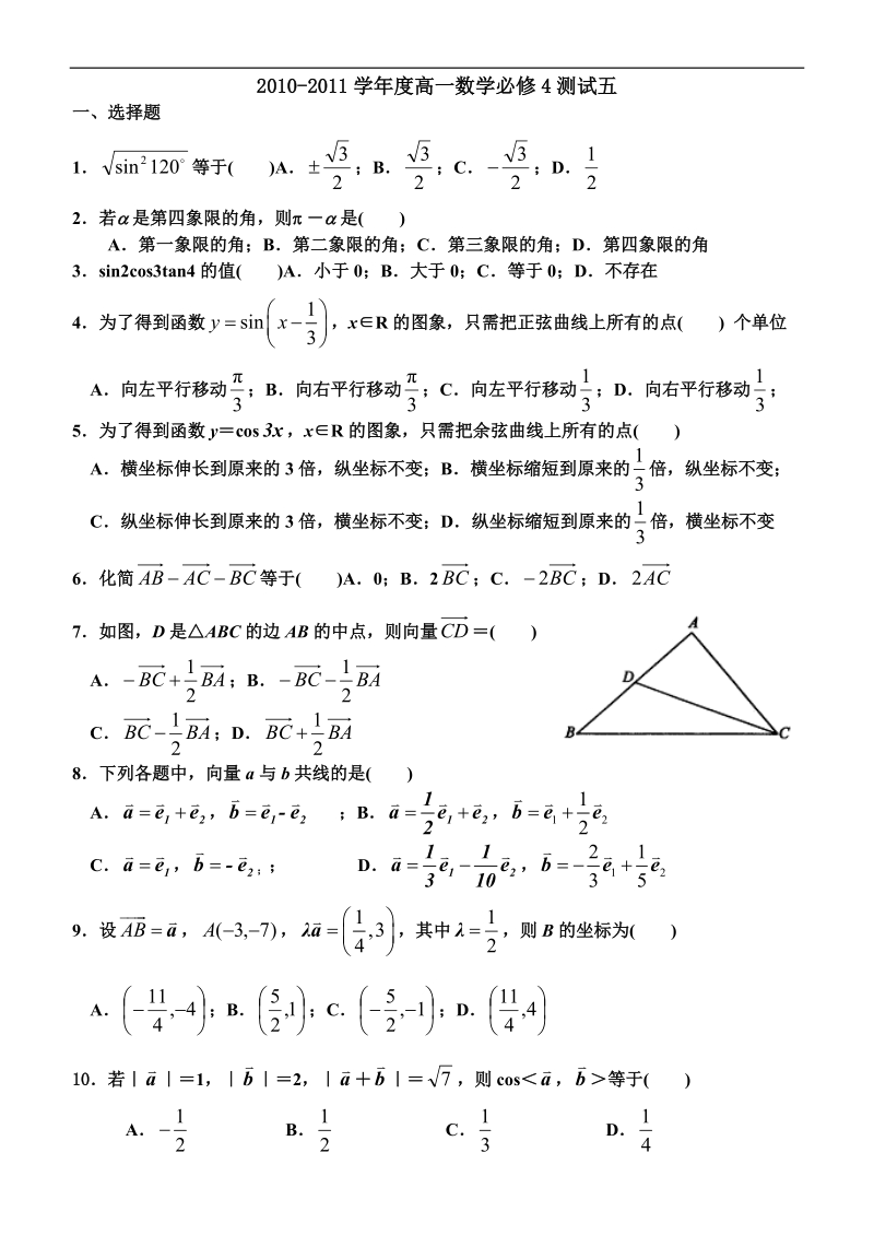 2010-学年度高一数学必修4测试五 教案.doc_第1页