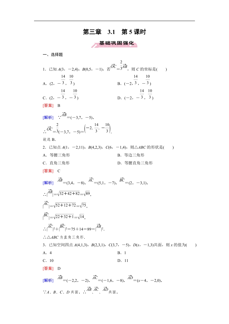 【成才之路】高中数学人教a版选修2-1同步练习：3.1.5空间向量运算的坐标表示.doc_第1页