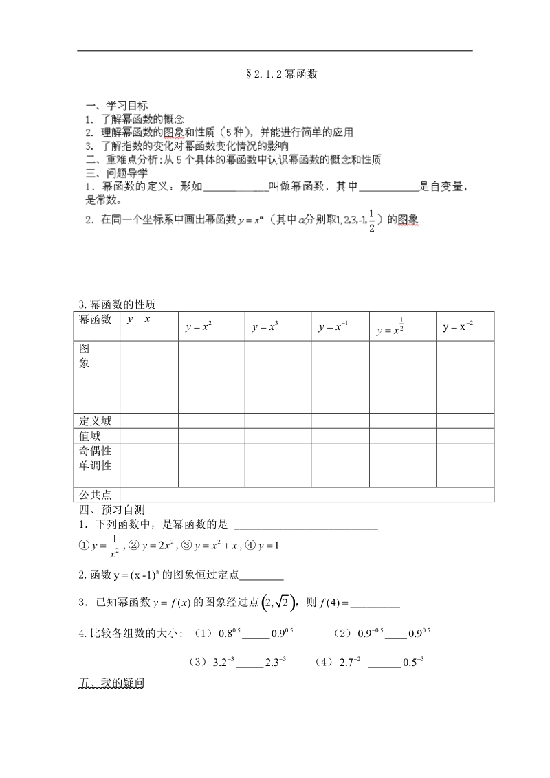 广东省佛山市人教a版高中数学必修一2.3.1《幂函数》学案.doc_第1页